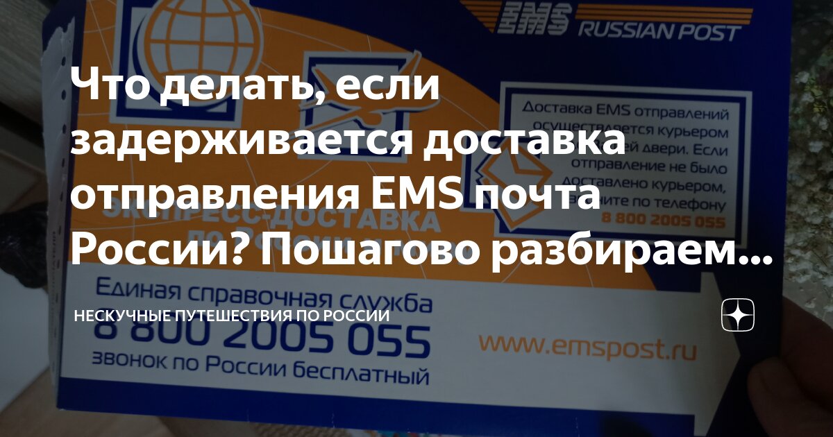 Отзывы и жалобы EMS Почта России курьерская служба для экспресс доставки почты