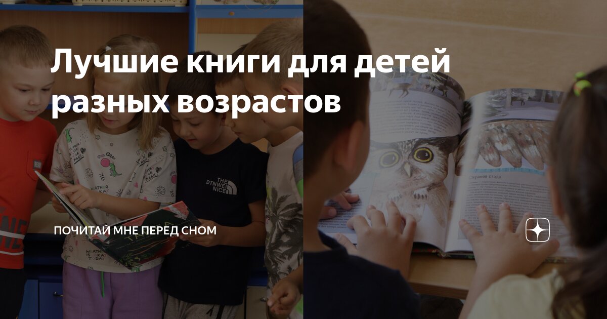 Лучшие книги для детей разных возрастов | Почитай мне перед сном | Дзен