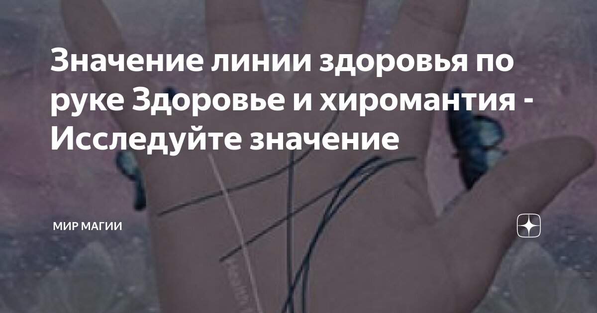 Значение линии здоровья по руке Здоровье и хиромантия - Исследуйте ...