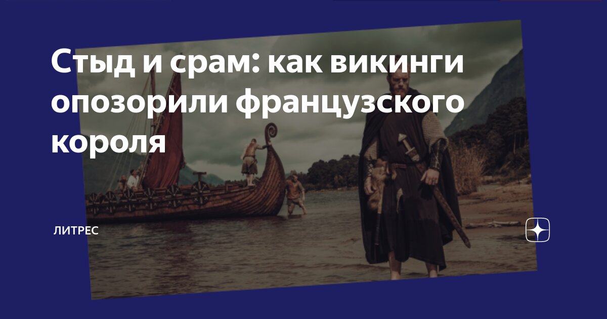 Стыд и срам: как викинги опозорили французского короля | Литрес | Дзен