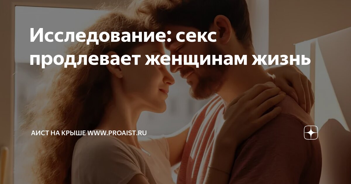 Ученые: секс продлевает жизнь