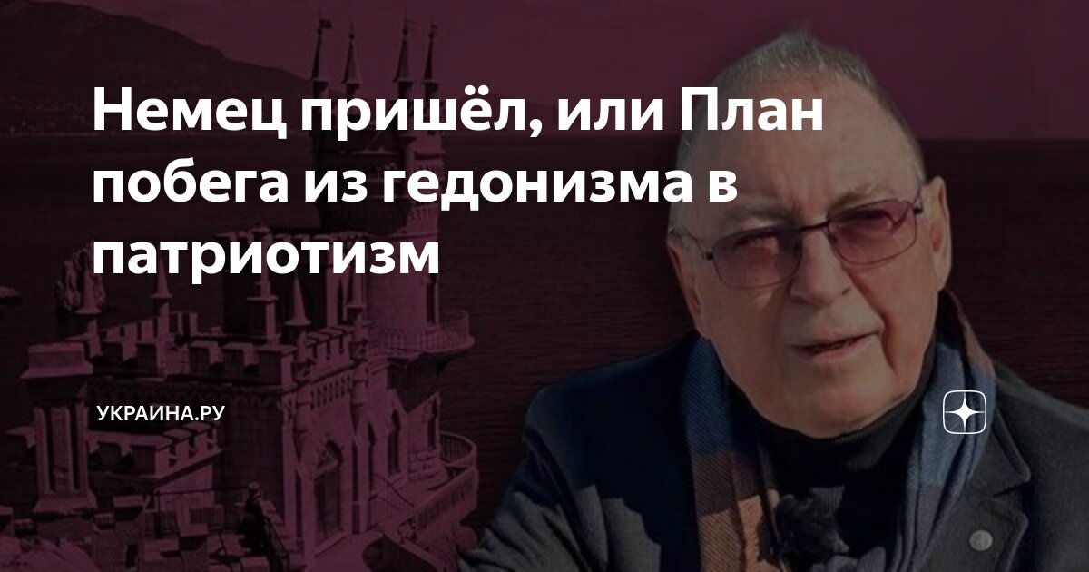 Немец пришёл, или План побега из гедонизма в патриотизм | Украина.ру | Дзен