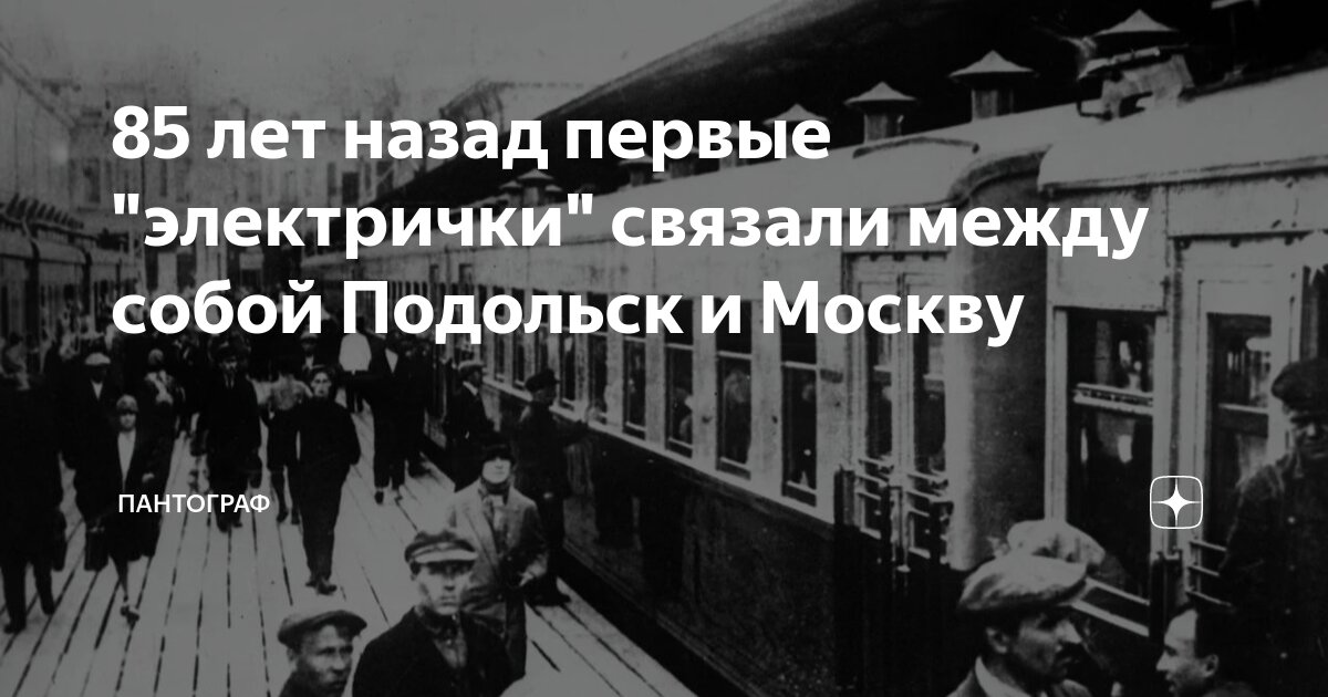 85 лет назад первые "электрички" связали между собой Подольск и Москву ...