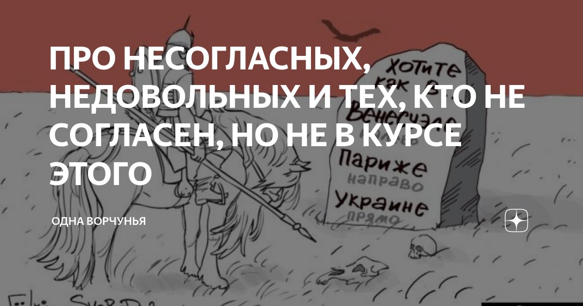 ПРО НЕСОГЛАСНЫХ, НЕДОВОЛЬНЫХ И ТЕХ, КТО НЕ СОГЛАСЕН, НО НЕ В КУРСЕ ...