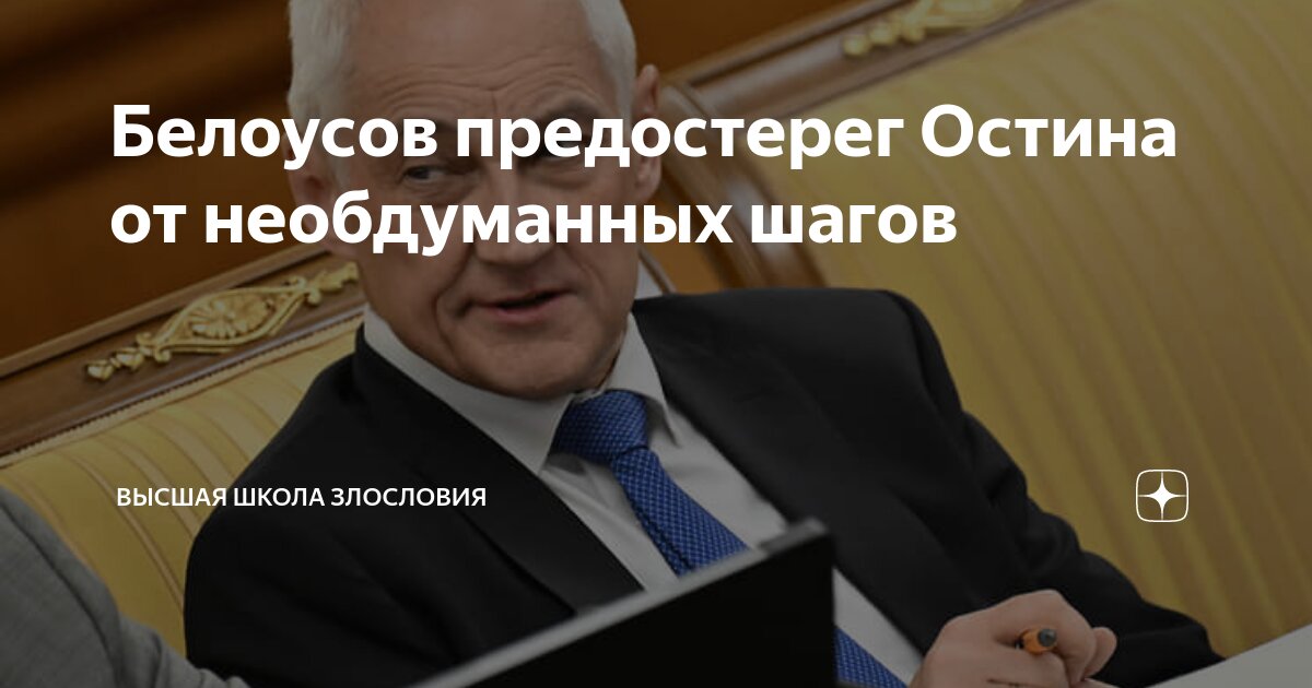 Белоусов предостерег Остина от необдуманных шагов | Высшая школа ...