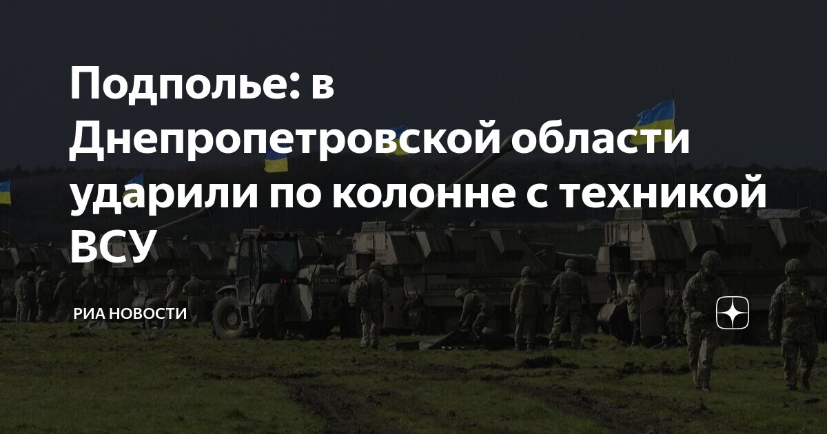 Подполье: в Днепропетровской области ударили по колонне с техникой ВСУ ...