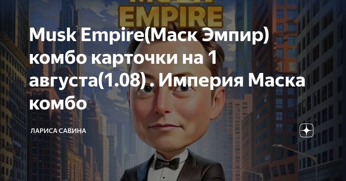 Musk empire карточки