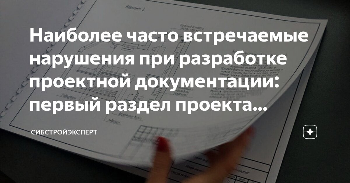 Наиболее часто встречаемые нарушения при разработке проектной ...