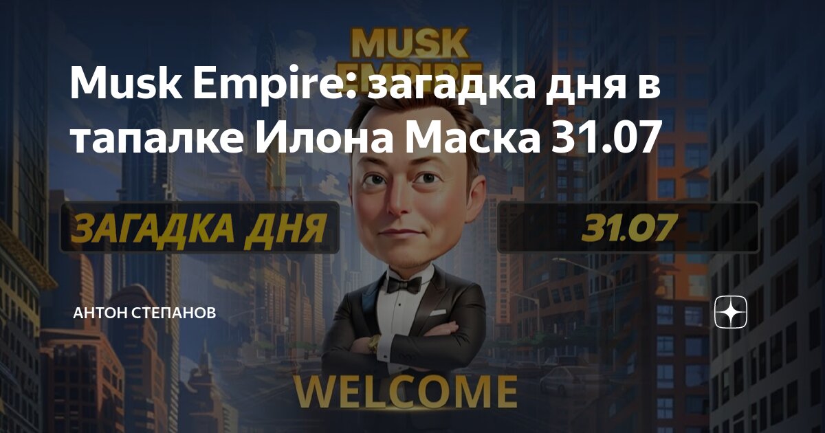 Загадка дня в musk empire сегодня