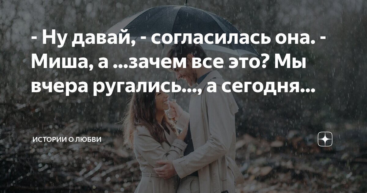 - Ну давай, - согласилась она. - Миша, а ...зачем все это? Мы вчера ...