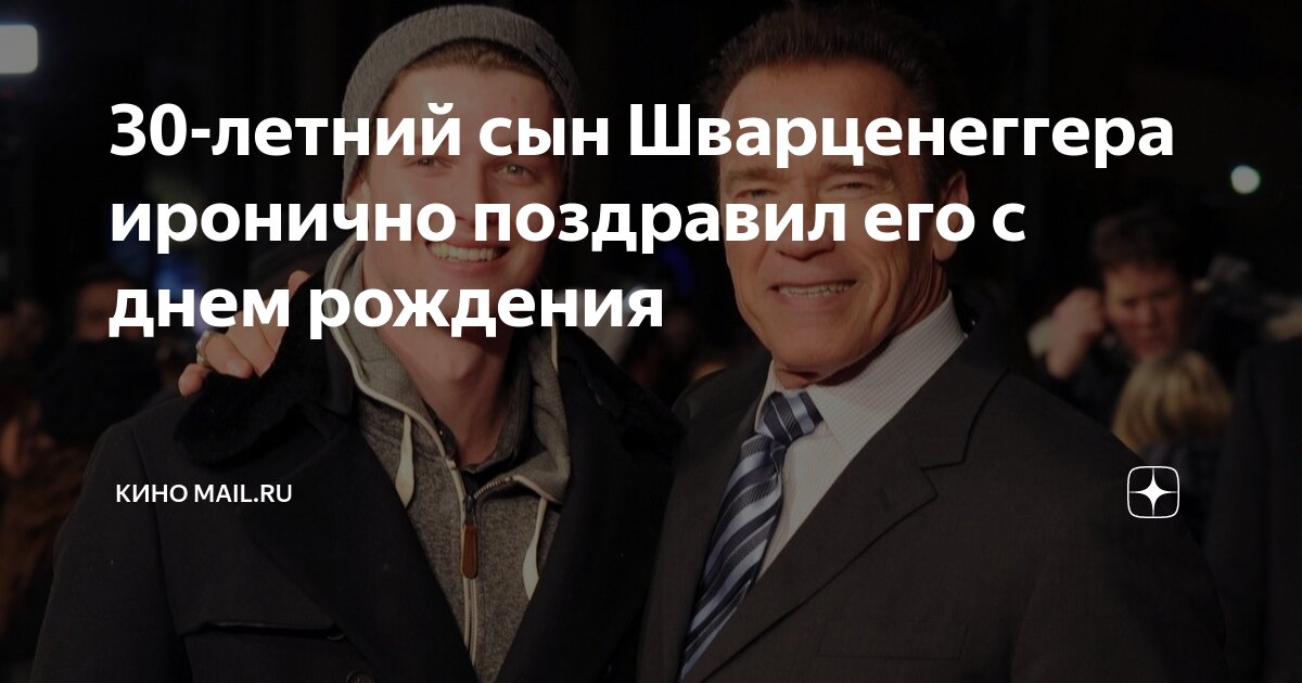 30-летний сын Шварценеггера иронично поздравил его с днем рождения ...