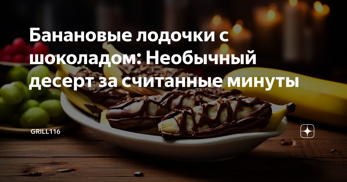 Банановые лодочки – Рецепты – Домашний