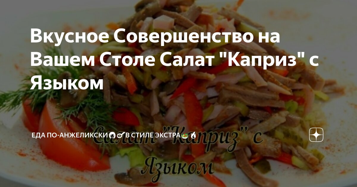 Салат «Дамский каприз» с языком, ветчиной и грибами