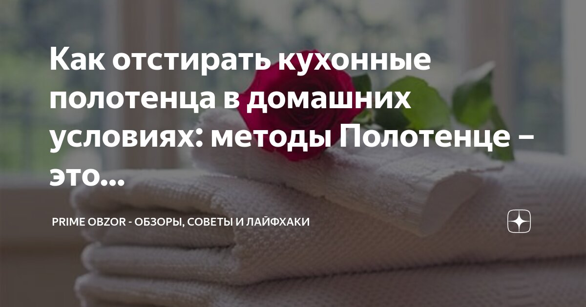 Как отстирать кухонные полотенца