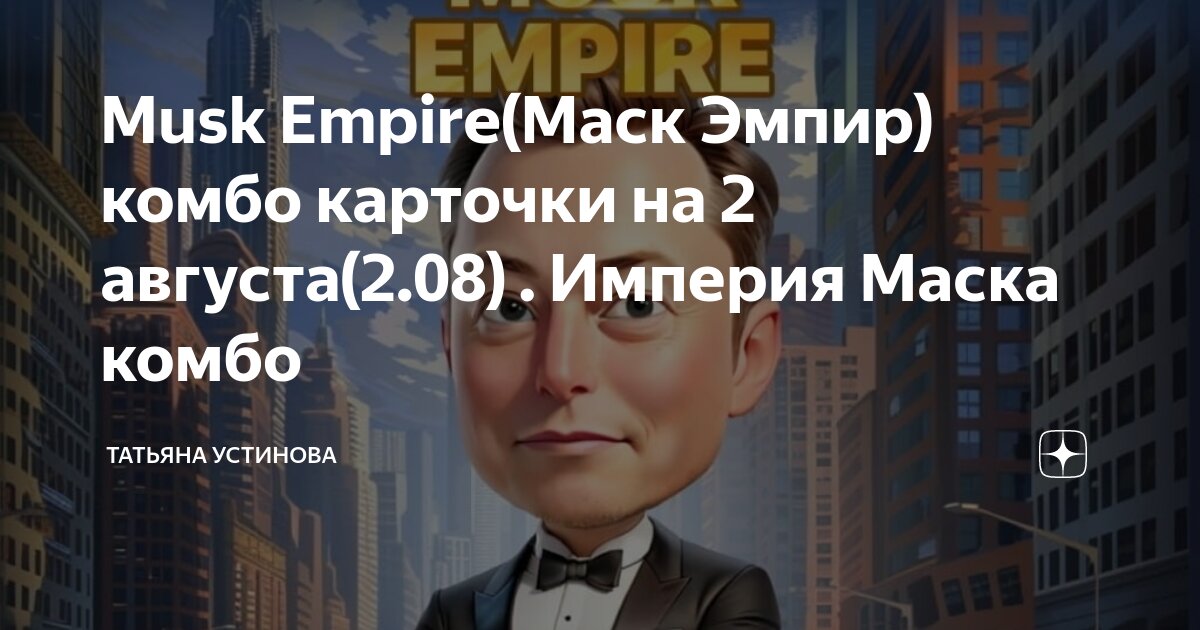 Musk empire ответы