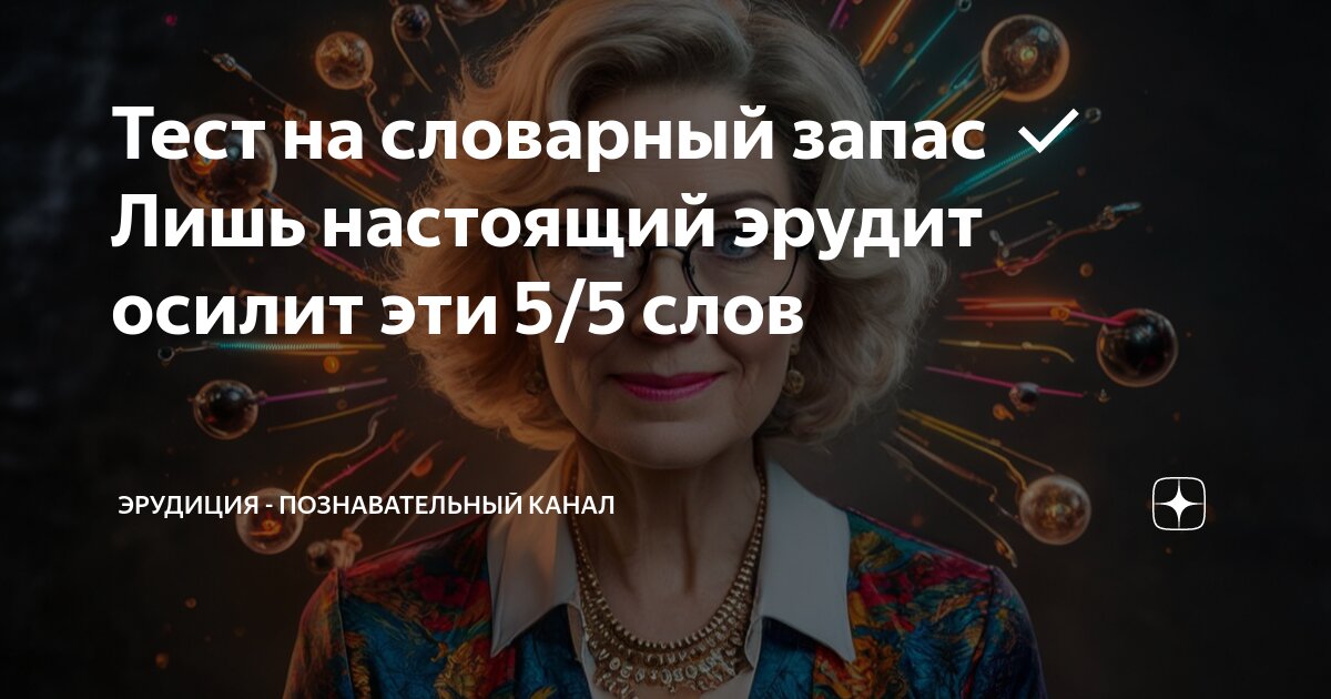 Эрудиция познавательный канал тесты
