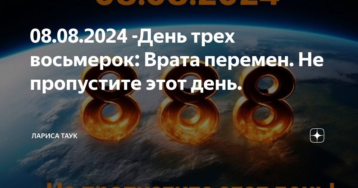 8 августа 2024 день трех восьмерок. 8 августа 2024 день трех восьмерок. 8 августа 2024 день трех восьмерок. 8 августа 2024 день трех восьмерок. 8 августа 2024 день трех восьмерок.