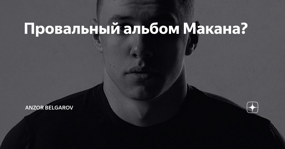 когда выйдет новый альбом макана