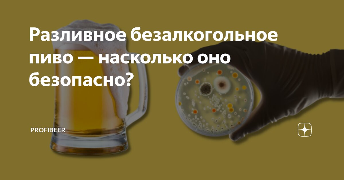 Разливное безалкогольное пиво — насколько оно безопасно? | Profibeer | Дзен