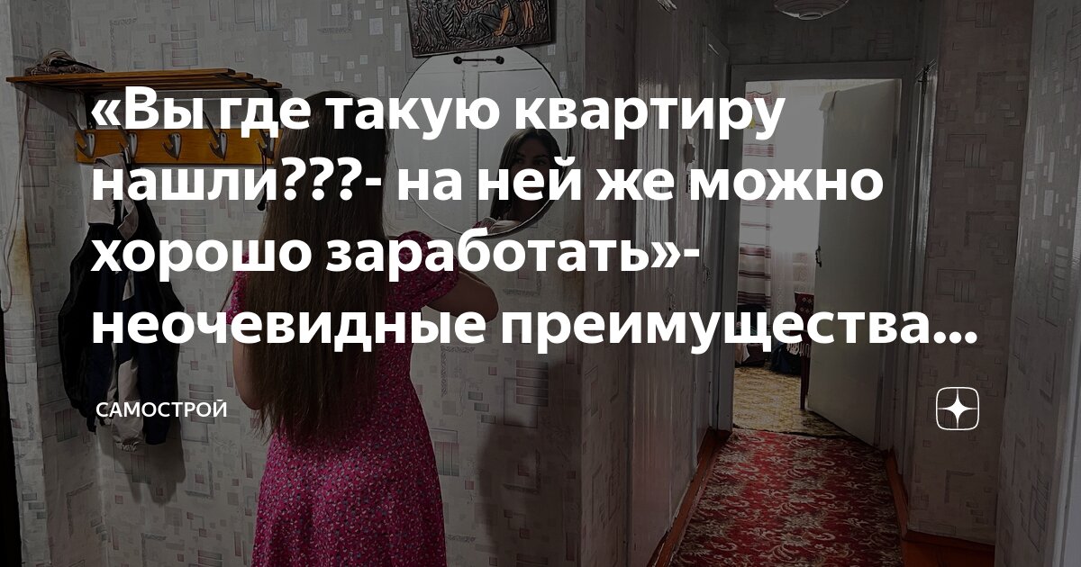 «Вы где такую квартиру нашли???- на ней же можно хорошо заработать ...