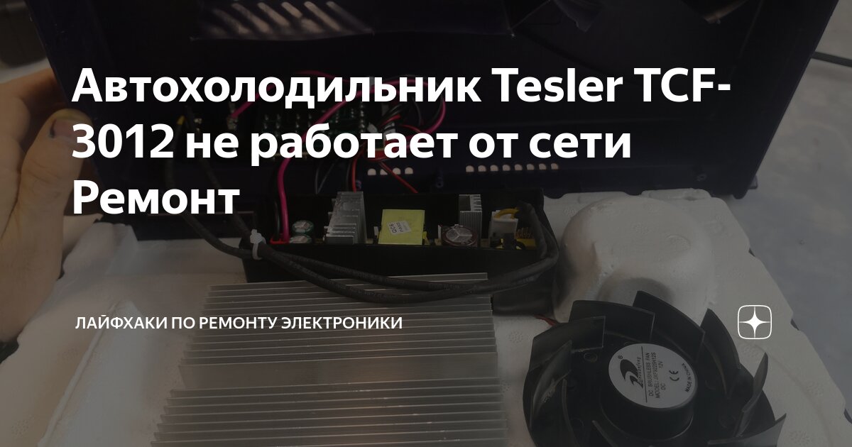 Автохолодильник Tesler TCF-3012 не работает от сети Ремонт | Лайфхаки ...