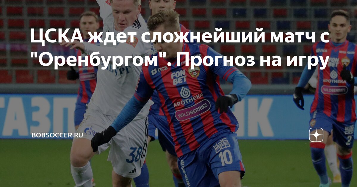 ЦСКА ждет сложнейший матч с "Оренбургом". Прогноз на игру | bobsoccer ...