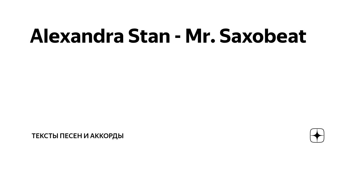 🎸 Скачать и слушать Alexandra Stan - Mr. Saxobeat бесплатно в хорошем качестве онлайн на ru