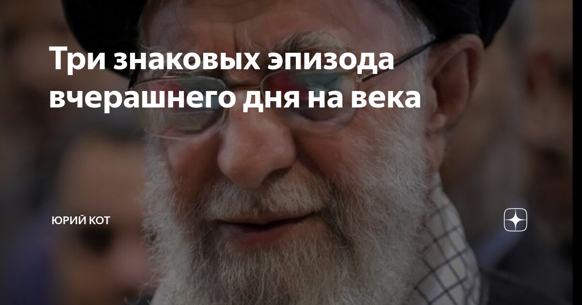 Три знаковых эпизода вчерашнего дня на века | Юрий Кот | Дзен