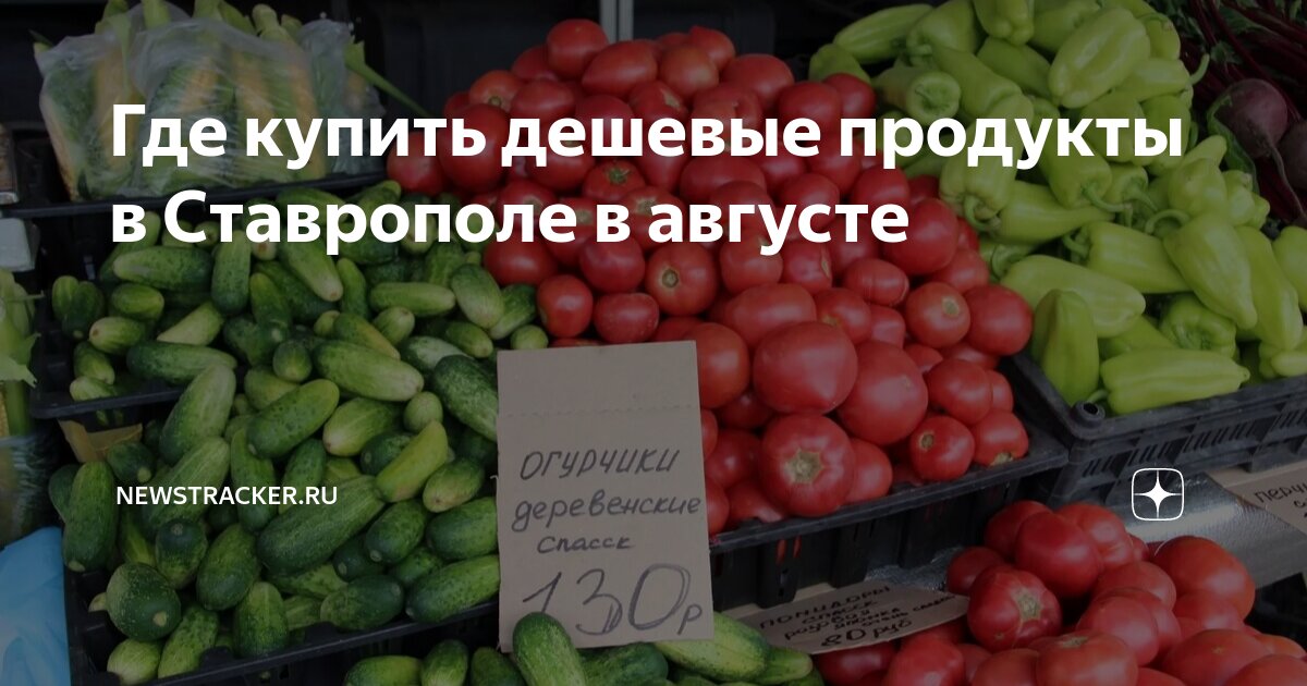 Где купить дешевые продукты в Ставрополе в августе | newstracker.ru | Дзен