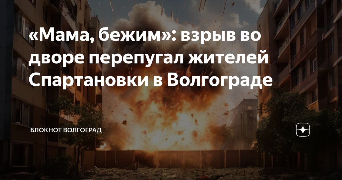 «Мама, бежим»: взрыв во дворе перепугал жителей Спартановки в ...