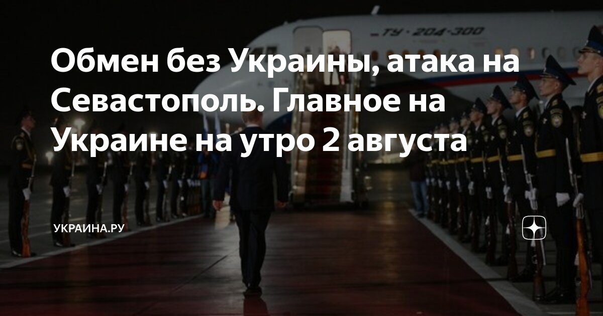 Обмен без Украины, атака на Севастополь. Главное на Украине на утро 2 ...