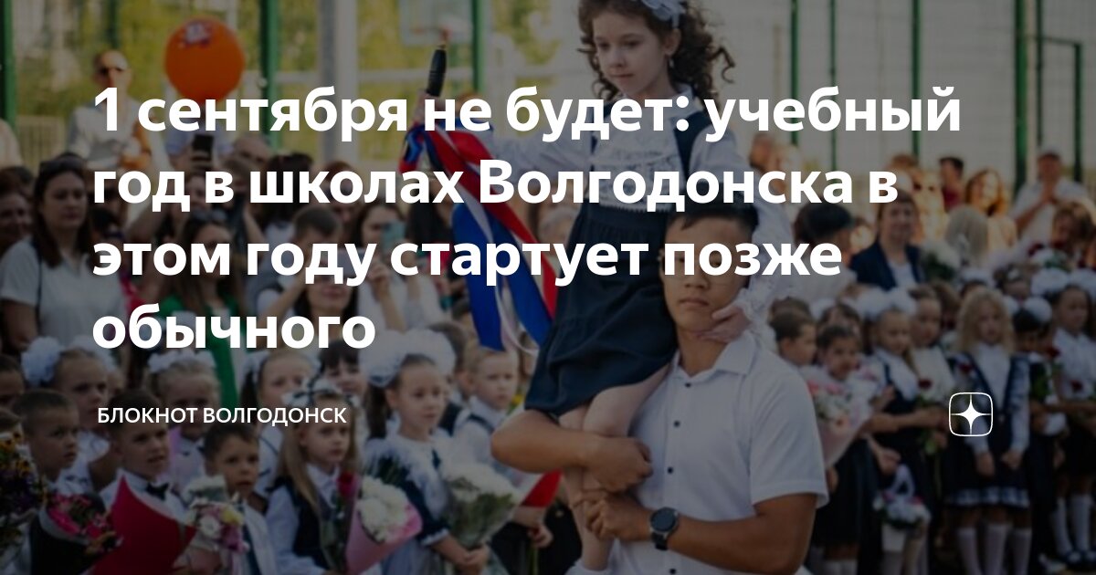 1 сентября не будет: учебный год в школах Волгодонска в этом году ...