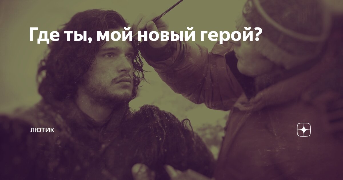 Где ты, мой новый герой? | Лютик | Дзен