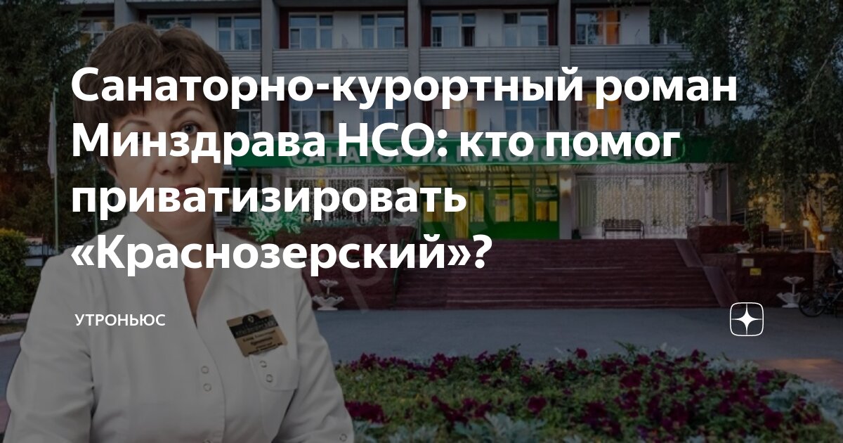 Санаторно-курортный роман Минздрава НСО: кто помог приватизировать ...