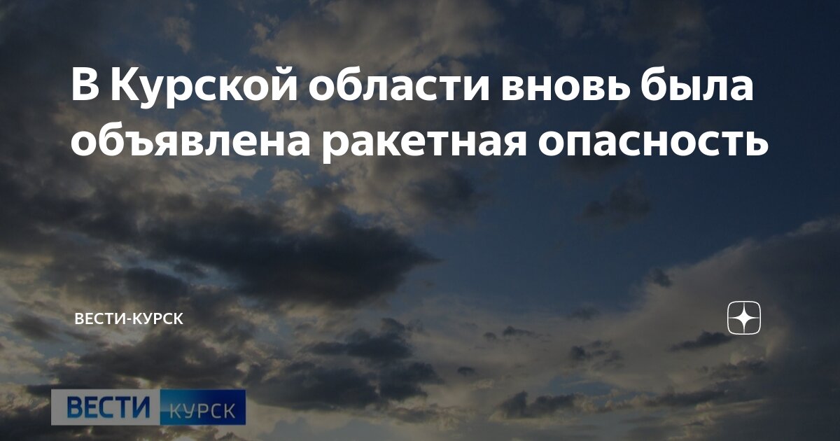 Ракетная опасность в курской обл