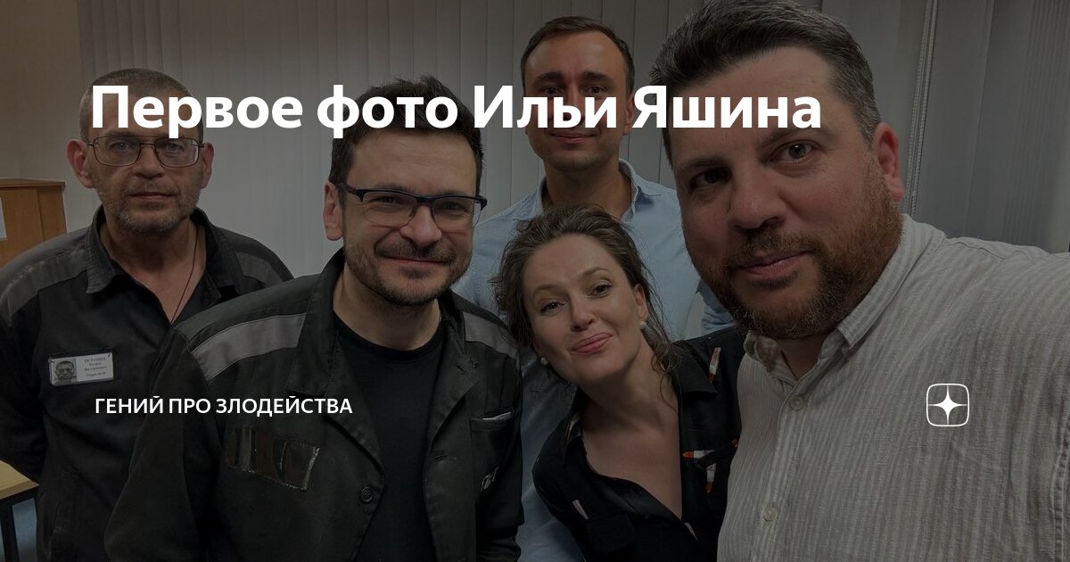 Первое фото Ильи Яшина | Гений про злодейства | Дзен