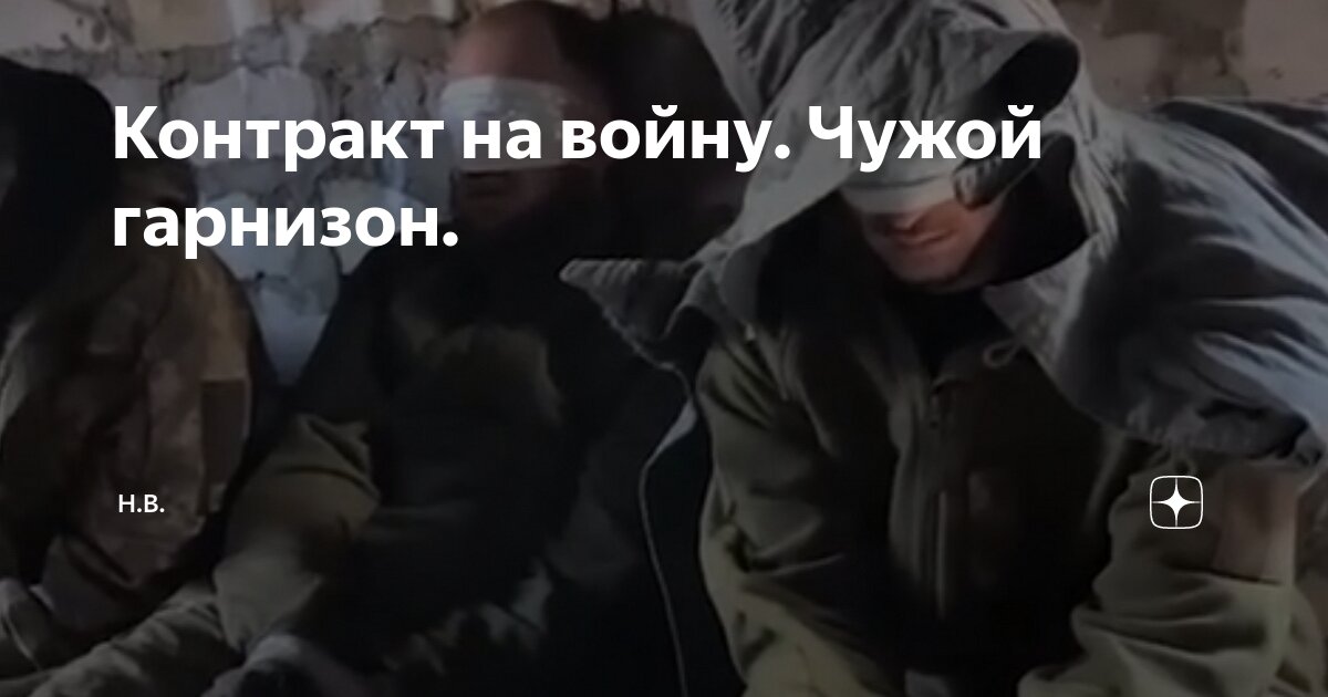 Н в контракт на войну новые публикации