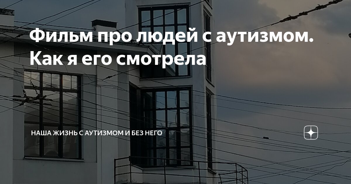 Фильм про людей с аутизмом. Как я его смотрела | Наша жизнь с аутизмом ...