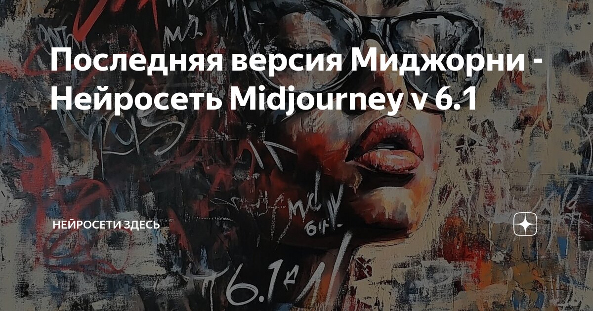 Последняя версия Миджорни⁠⁠ - Нейросеть Midjourney v 6.1 | Нейросети ...