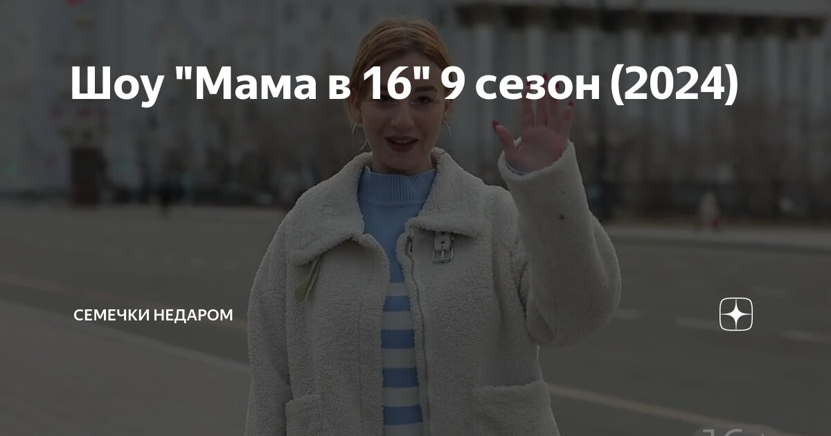 Шоу "Мама в 16" 9 сезон (2024) | Семечки недаром | Дзен