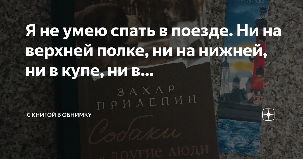 спать в поезде