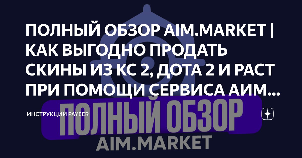 Промо на аим маркет