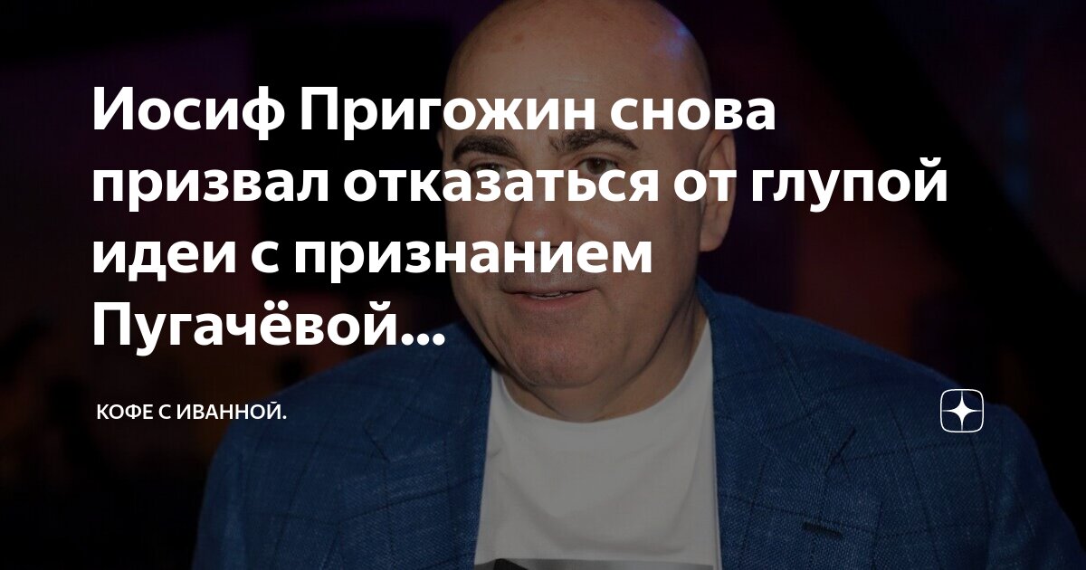 Иосиф Пригожин снова призвал отказаться от глупой идеи с признанием ...