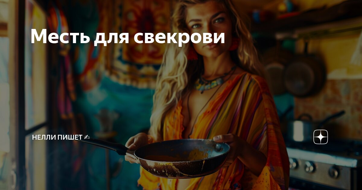 Месть для свекрови | Нелли пишет ️ | Дзен