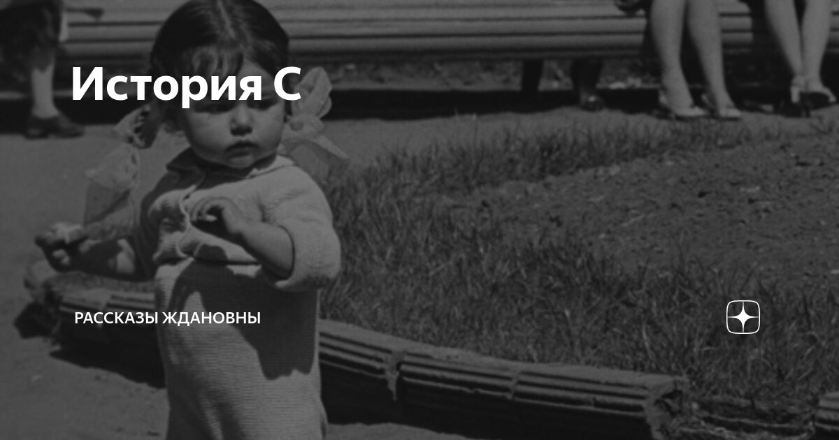 История С | Рассказы Ждановны | Дзен
