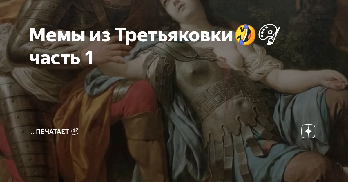 Мемы из Третьяковки🤣🎨часть 1 | ...печатает 📝 | Дзен