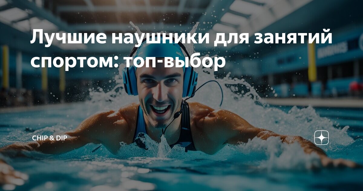 Лучшие наушники для занятий спортом: топ-выбор | Chip & Dip | Дзен