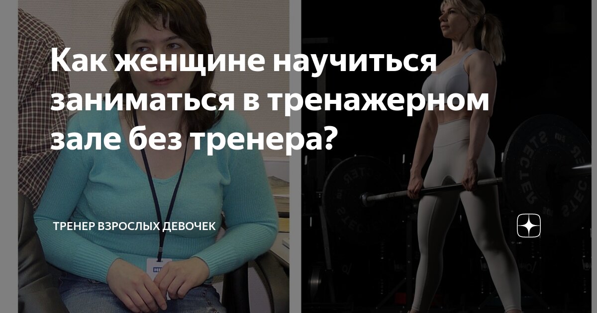 как заниматься в тренажерном зале без тренера девушке чтобы похудеть