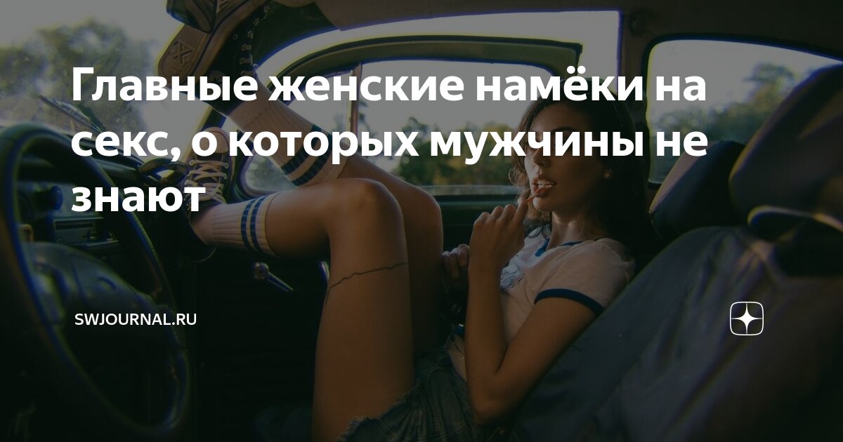 Как понять что девушка тебя хочет