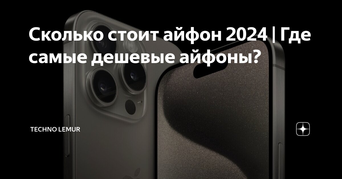Сколько стоит айфон 2024 | Где самые дешевые айфоны? | Techno Lemur | Дзен